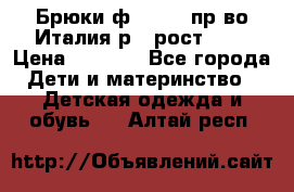 Брюки ф.Aletta пр-во Италия р.5 рост.110 › Цена ­ 2 500 - Все города Дети и материнство » Детская одежда и обувь   . Алтай респ.